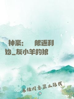 億萬神豪：從無限返利開始