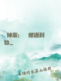 億萬神豪：從無限返利開始