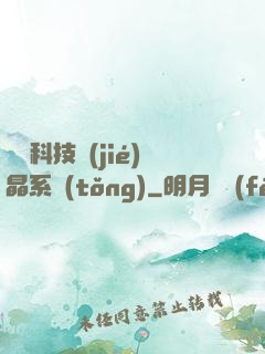 億萬科技結(jié)晶系統(tǒng)