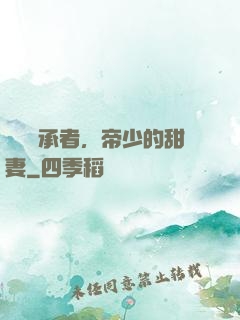 億萬繼承者，帝少的甜妻