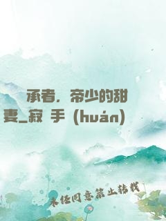 億萬繼承者，帝少的甜妻