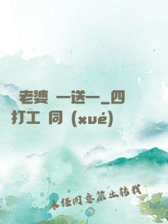 億萬老婆買一送一