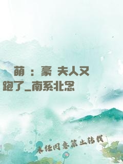 億萬萌寶：豪門夫人又跑了