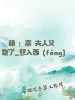億萬萌寶：豪門夫人又跑了