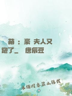億萬萌寶：豪門夫人又跑了