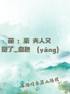 億萬萌寶：豪門夫人又跑了