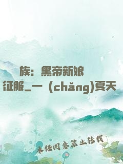 億萬貴族：黑帝新娘難征服