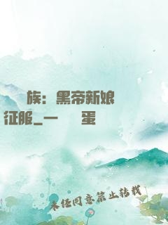 億萬貴族：黑帝新娘難征服