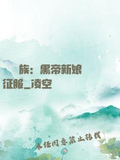 億萬貴族：黑帝新娘難征服