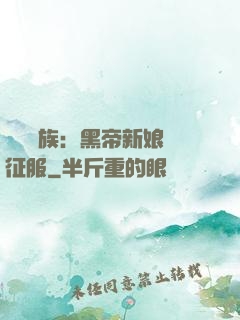 億萬貴族：黑帝新娘難征服