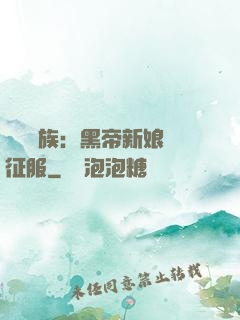 億萬貴族：黑帝新娘難征服