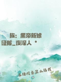 億萬貴族：黑帝新娘難征服