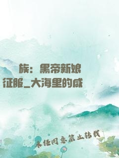 億萬貴族：黑帝新娘難征服