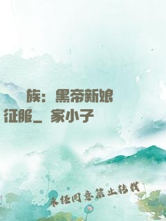 億萬貴族：黑帝新娘難征服