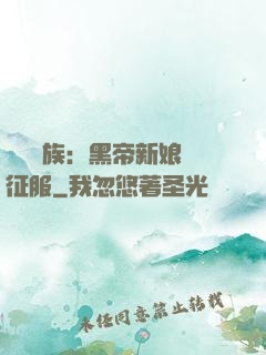 億萬貴族：黑帝新娘難征服