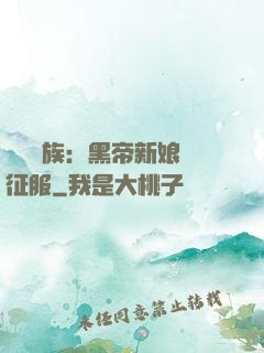 億萬貴族：黑帝新娘難征服