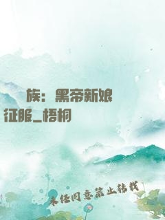 億萬貴族：黑帝新娘難征服