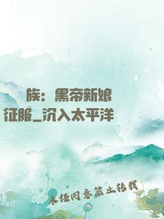 億萬貴族：黑帝新娘難征服