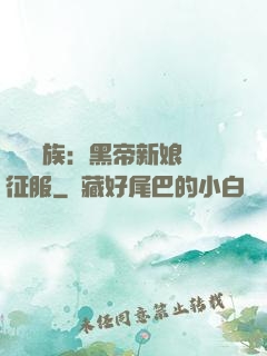 億萬貴族：黑帝新娘難征服