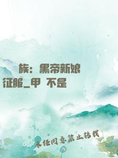 億萬貴族：黑帝新娘難征服