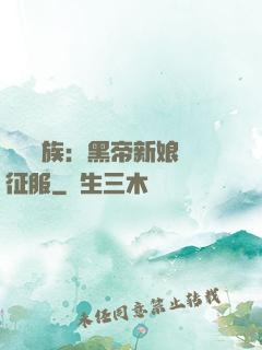 億萬貴族：黑帝新娘難征服