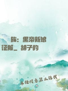 億萬貴族：黑帝新娘難征服