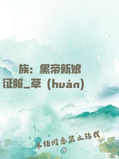 億萬貴族：黑帝新娘難征服