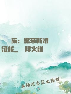 億萬貴族：黑帝新娘難征服