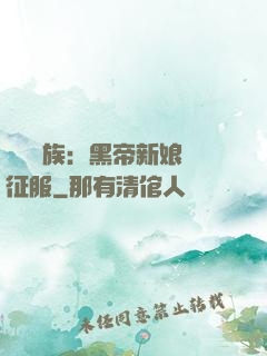 億萬貴族：黑帝新娘難征服