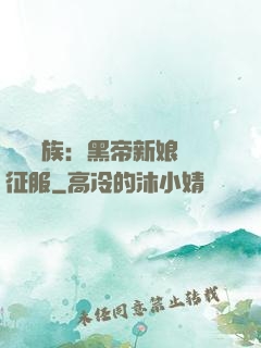 億萬貴族：黑帝新娘難征服