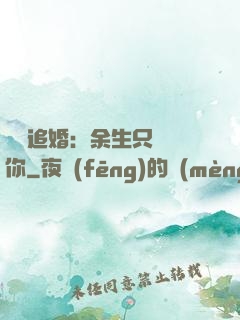 億萬追婚：余生只為愛你