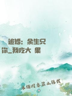 億萬追婚：余生只為愛你