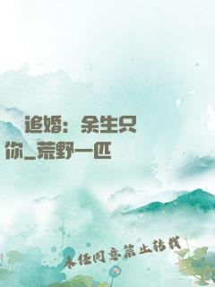 億萬追婚：余生只為愛你