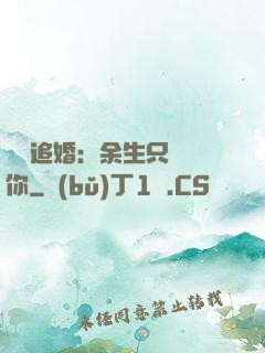 億萬追婚：余生只為愛你