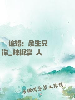 億萬追婚：余生只為愛你
