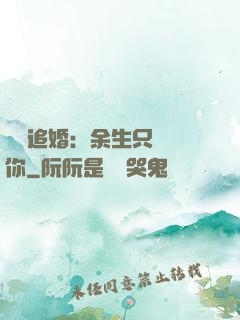 億萬追婚：余生只為愛你