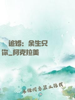 億萬追婚：余生只為愛你