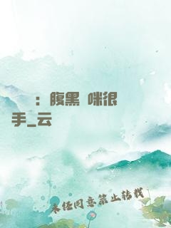 億萬雙寶：腹黑媽咪很搶手