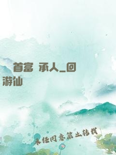 億萬首富繼承人