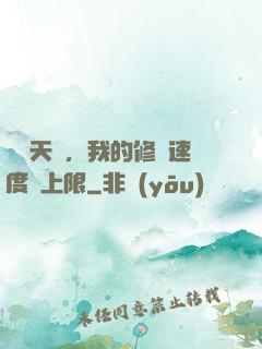 億點天賦，我的修煉速度無上限