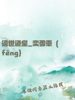 儒世道皇