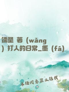 儒圣順著網(wǎng)線打人的日常