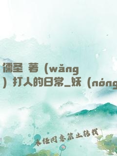 儒圣順著網(wǎng)線打人的日常