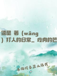 儒圣順著網(wǎng)線打人的日常