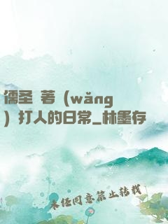 儒圣順著網(wǎng)線打人的日常