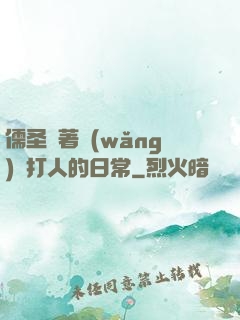 儒圣順著網(wǎng)線打人的日常