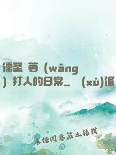 儒圣順著網(wǎng)線打人的日常