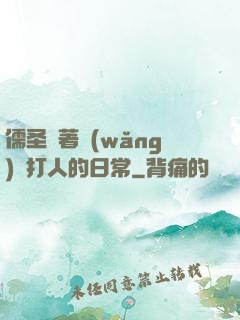 儒圣順著網(wǎng)線打人的日常