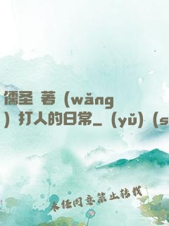 儒圣順著網(wǎng)線打人的日常