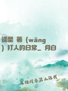 儒圣順著網(wǎng)線打人的日常